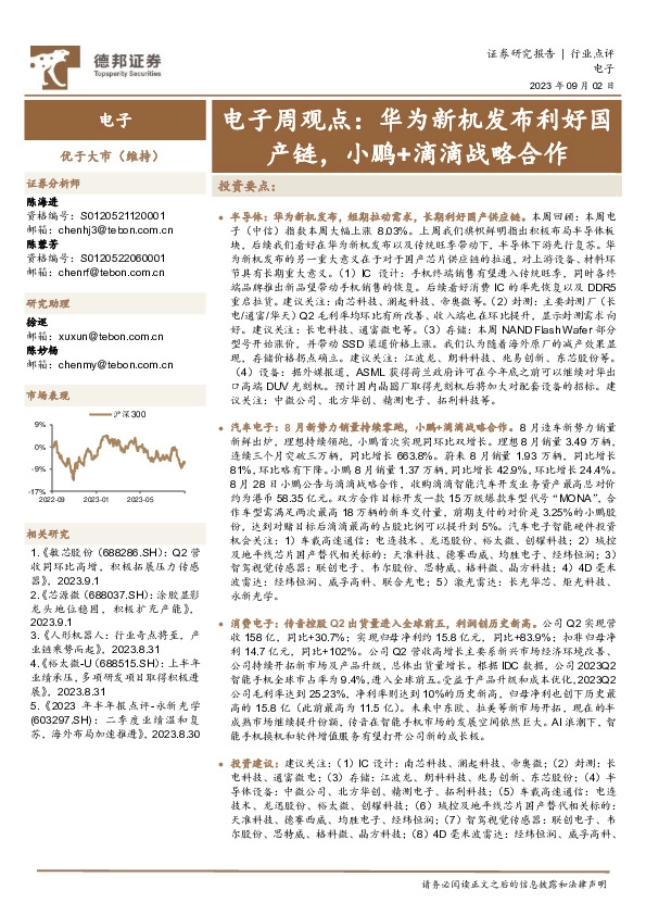 电子周观点：华为新机发布利好国产链，小鹏+滴滴战略合作