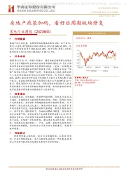 家电行业周报（2023W35）：房地产政策加码，看好后周期板块修复