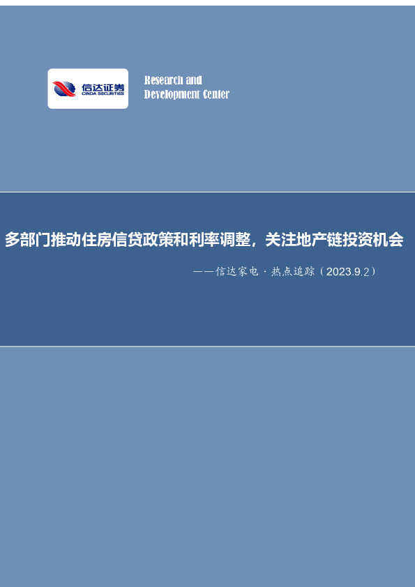 信达家电·热点追踪：多部门推动住房信贷政策和利率调整，关注地产链投资机会