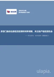 信达家电·热点追踪：多部门推动住房信贷政策和利率调整，关注地产链投资机会