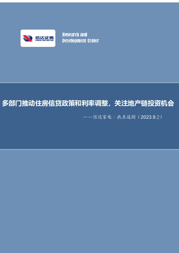 信达家电·热点追踪：多部门推动住房信贷政策和利率调整，关注地产链投资机会