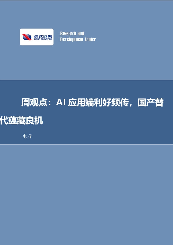 电子周观点：AI应用端利好频传，国产替代蕴藏良机