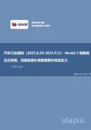 汽车行业跟踪:Model3焕新版正式亮相,后驱版提价有望缓解价格战压力