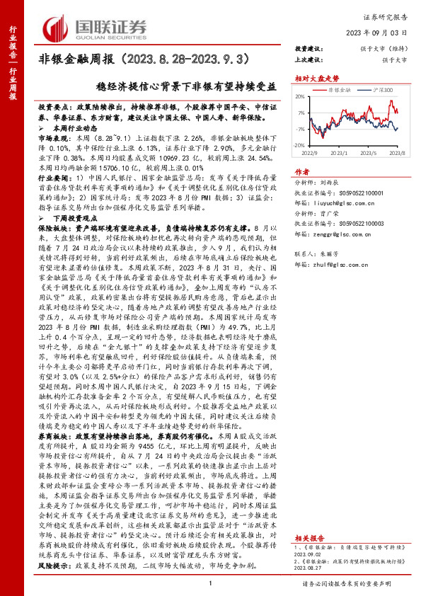 非银金融周报：稳经济提信心背景下非银有望持续受益