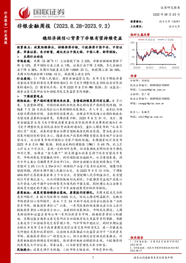 非银金融周报：稳经济提信心背景下非银有望持续受益