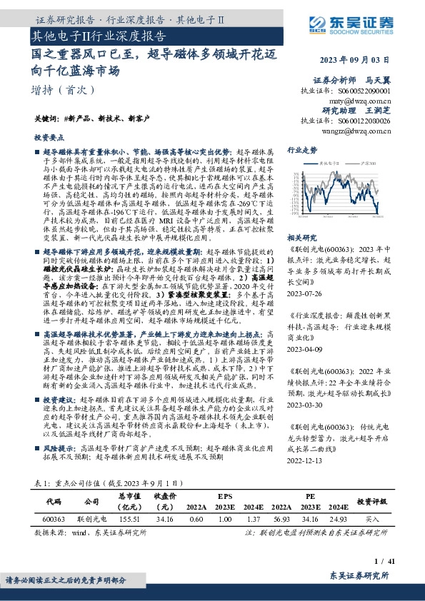 其他电子Ⅱ行业深度报告：国之重器风口已至，超导磁体多领域开花迈向千亿蓝海市场