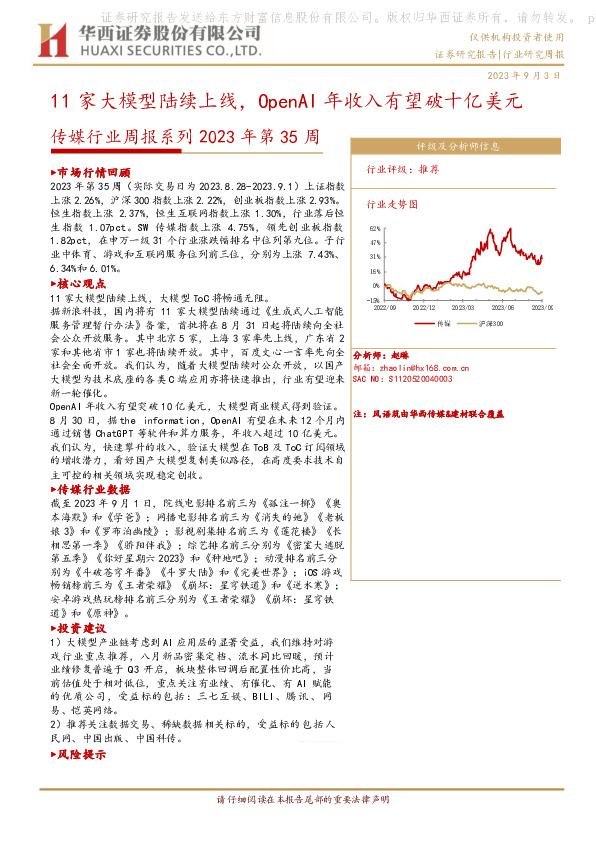 传媒行业周报系列2023年第35周：11家大模型陆续上线，OpenAI年收入有望破十亿美元