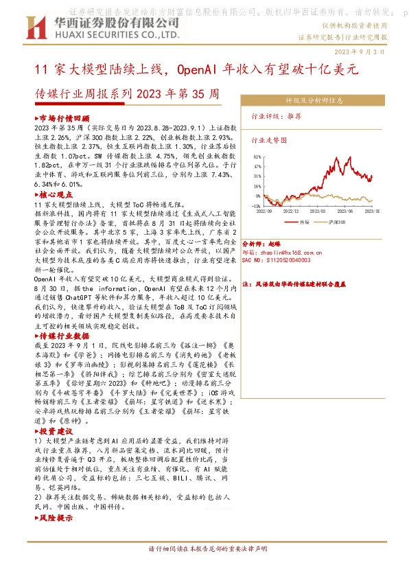 传媒行业周报系列2023年第35周：11家大模型陆续上线，OpenAI年收入有望破十亿美元