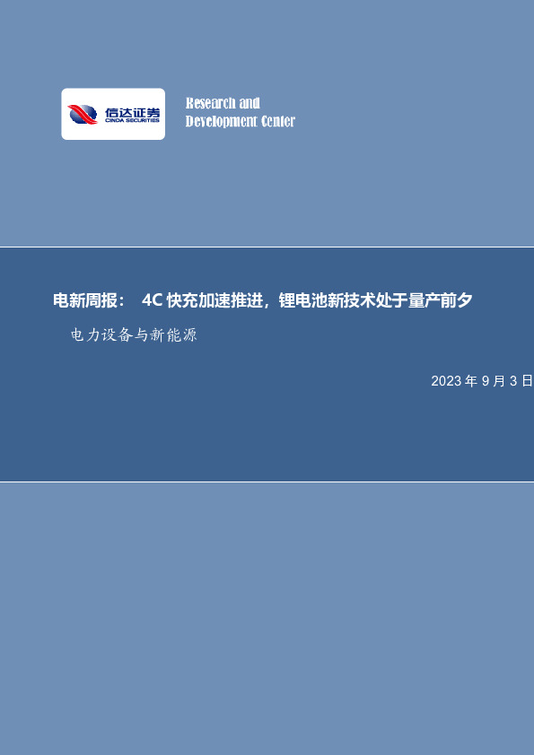 电新周报：4C快充加速推进，锂电池新技术处于量产前夕