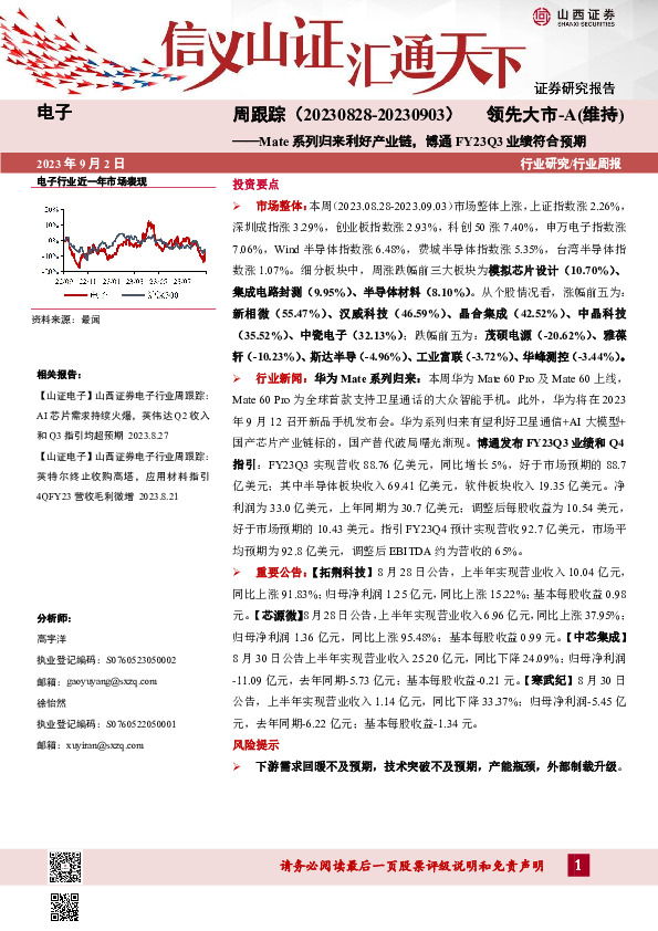 电子周跟踪：Mate系列归来利好产业链，博通FY23Q3业绩符合预期