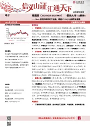 电子周跟踪：Mate系列归来利好产业链，博通FY23Q3业绩符合预期