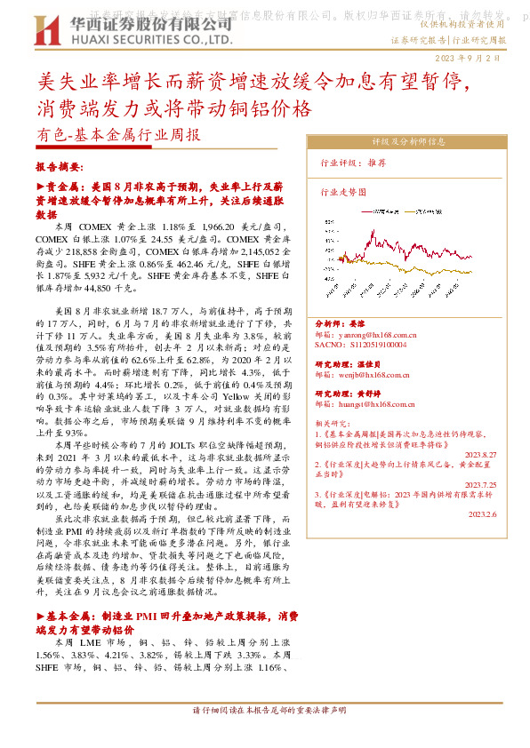 有色-基本金属行业周报：美失业率增长而薪资增速放缓令加息有望暂停，消费端发力或将带动铜铝价格