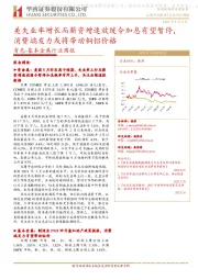 有色-基本金属行业周报：美失业率增长而薪资增速放缓令加息有望暂停，消费端发力或将带动铜铝价格