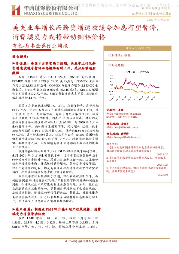 有色-基本金属行业周报：美失业率增长而薪资增速放缓令加息有望暂停，消费端发力或将带动铜铝价格