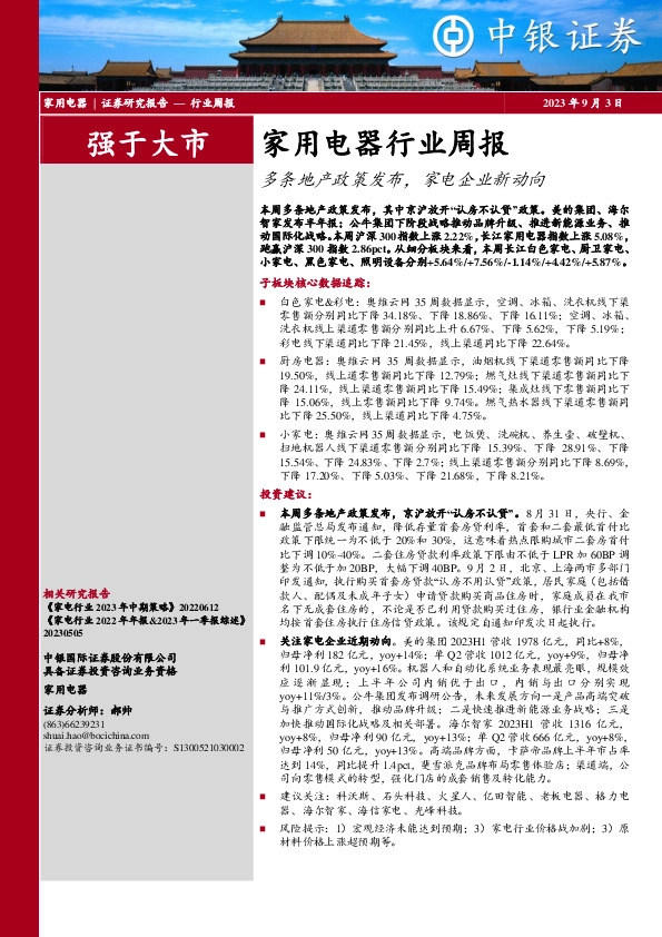 家用电器行业周报：多条地产政策发布，家电企业新动向