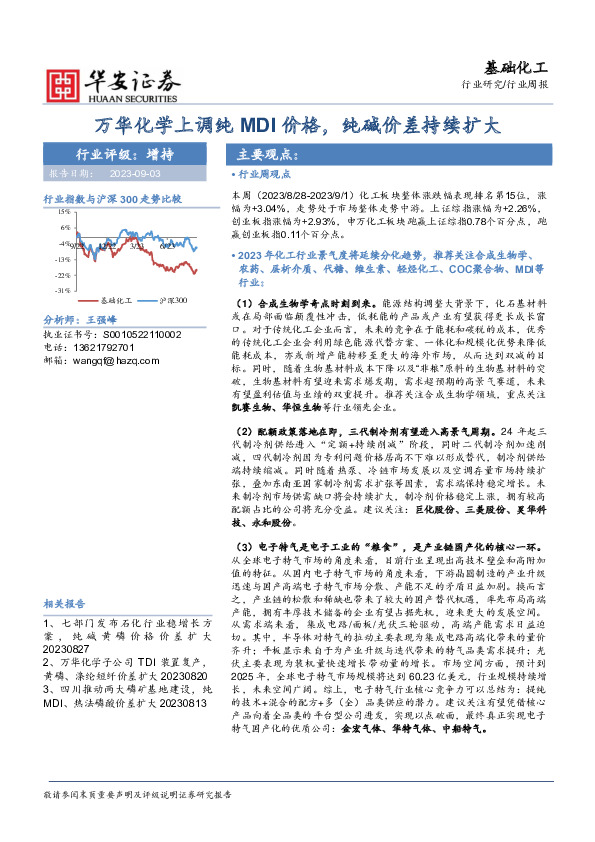 基础化工行业周报：万华化学上调纯MDI价格，纯碱价差持续扩大