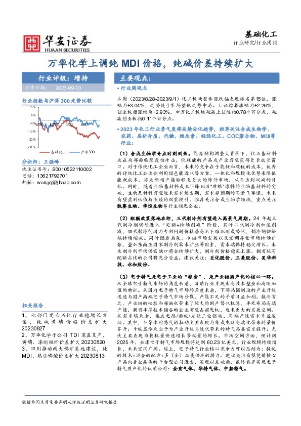 基础化工行业周报：万华化学上调纯MDI价格，纯碱价差持续扩大