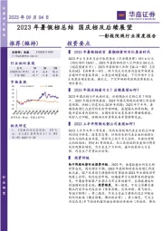 影视院线行业深度报告：2023年暑假档总结 国庆档及后续展望