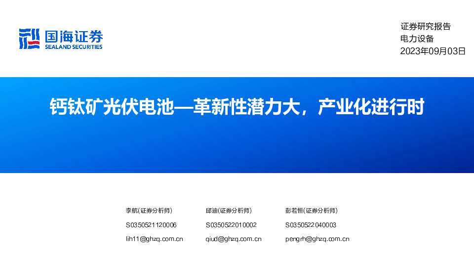 电力设备：钙钛矿光伏电池—革新性潜力大，产业化进行时