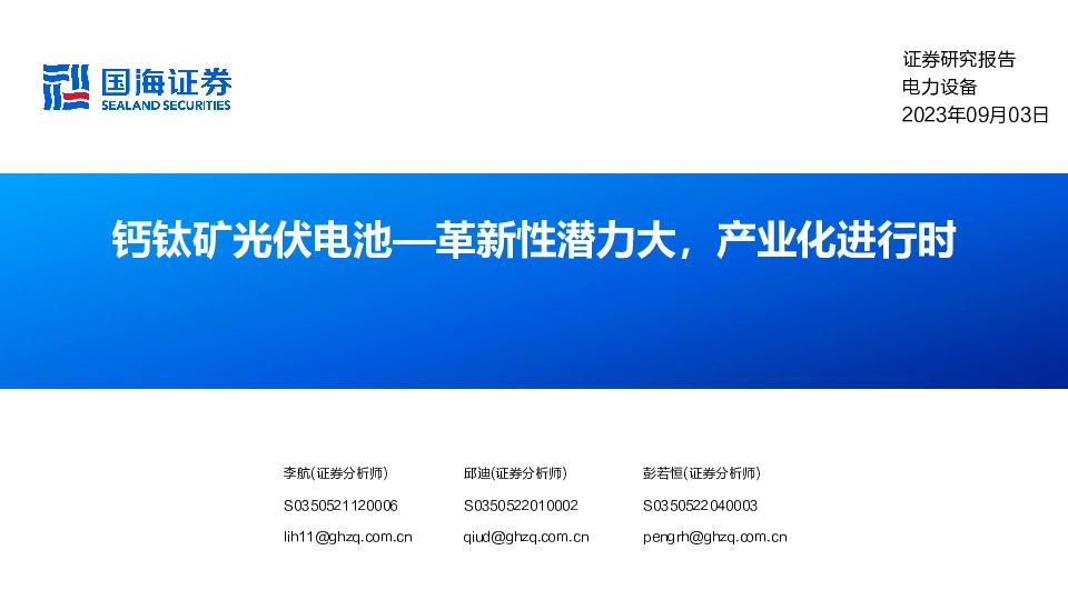 电力设备：钙钛矿光伏电池—革新性潜力大，产业化进行时