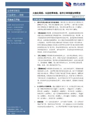 大炼化周报：长丝旺季来临，秋冬订单有望加快释放
