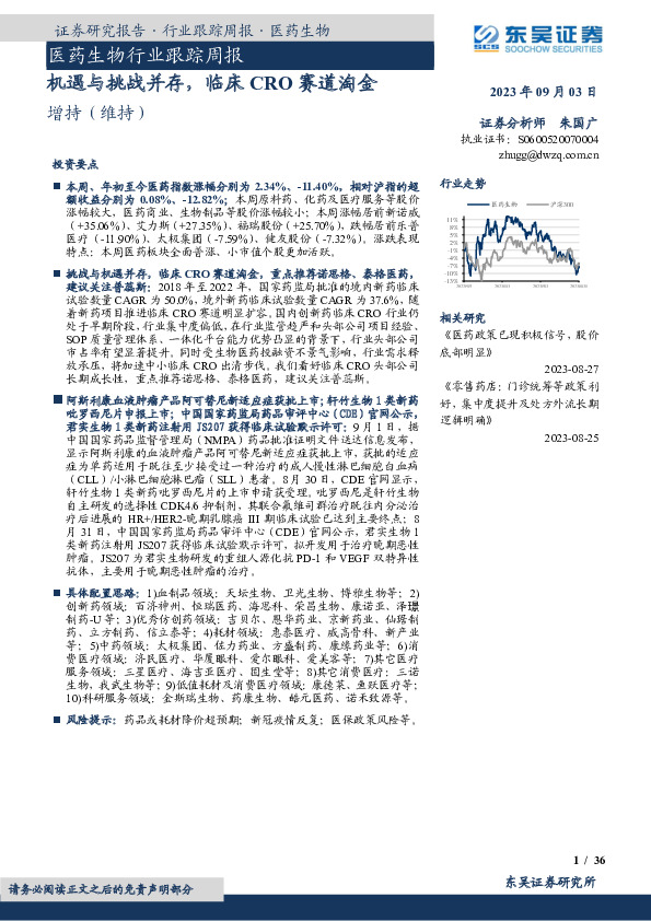 医药生物行业跟踪周报：机遇与挑战并存，临床CRO赛道淘金