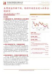 有色-能源金属行业周报:本周锂盐价格下跌,期待终端需求进入旺季企稳锂价