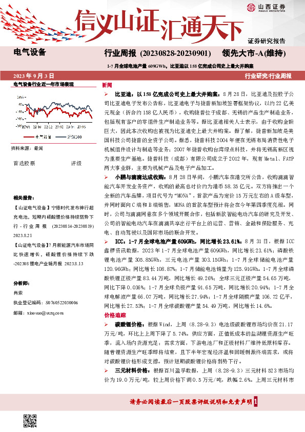 电气设备行业周报：1-7月全球电池产量609GWh，比亚迪以158亿完成公司史上最大并购案