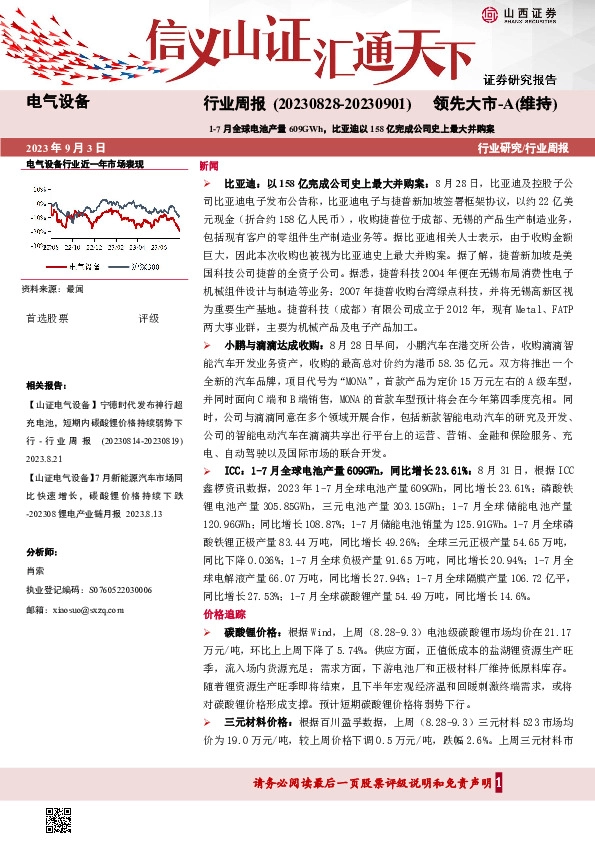 电气设备行业周报：1-7月全球电池产量609GWh，比亚迪以158亿完成公司史上最大并购案