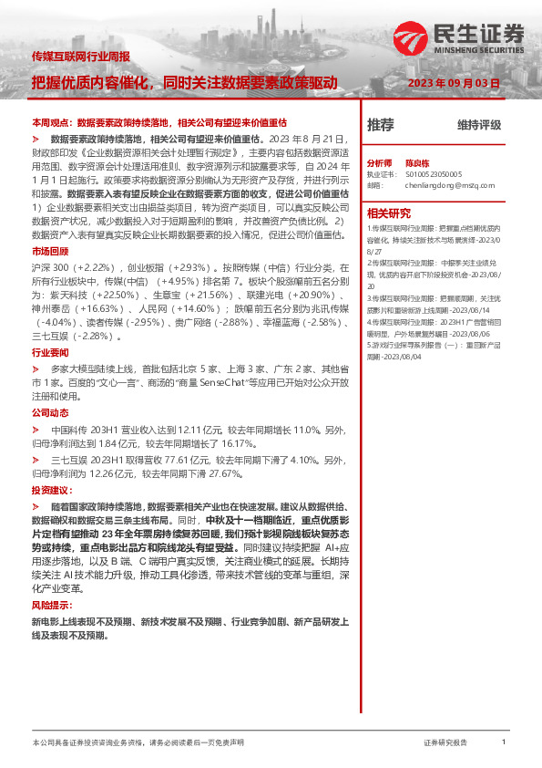 传媒互联网行业周报：把握优质内容催化，同时关注数据要素政策驱动