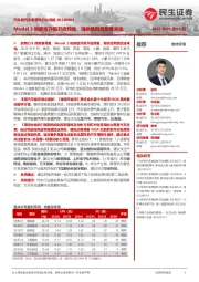 汽车和汽车零部件行业周报:Model 3焕新版升级开启预售,强供给刺激加速来临