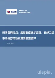 新消费周观点:底层制度逐步完善,看好二级市场复苏带动投资消费正循环