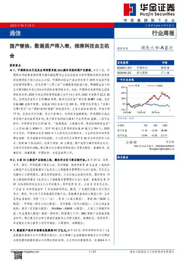通信行业周报：国产替换、数据资产将入表，推荐科技自主机会