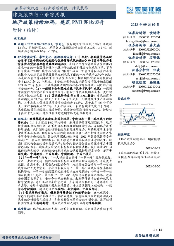 建筑装饰行业跟踪周报：地产政策持续加码，建筑PMI环比回升