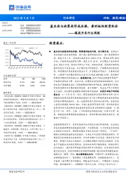 煤炭开采行业周报：基本面与政策面形成共振，看好板块投资机会