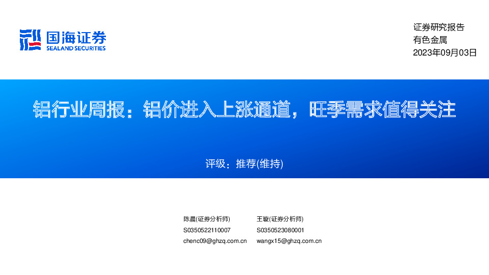 铝行业周报：铝价进入上涨通道，旺季需求值得关注