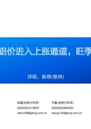 铝行业周报：铝价进入上涨通道，旺季需求值得关注