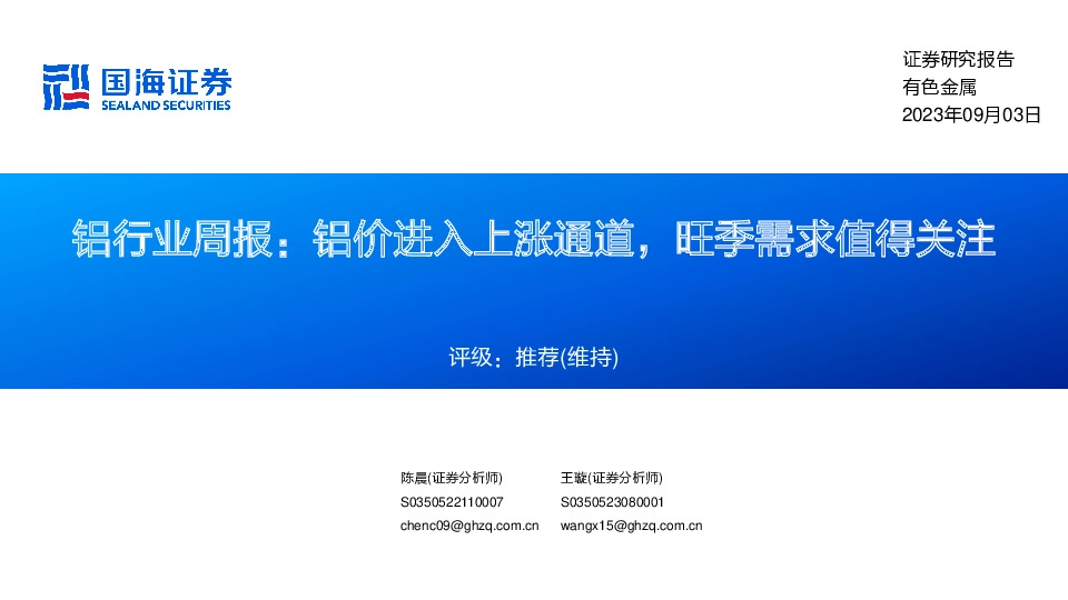 铝行业周报：铝价进入上涨通道，旺季需求值得关注