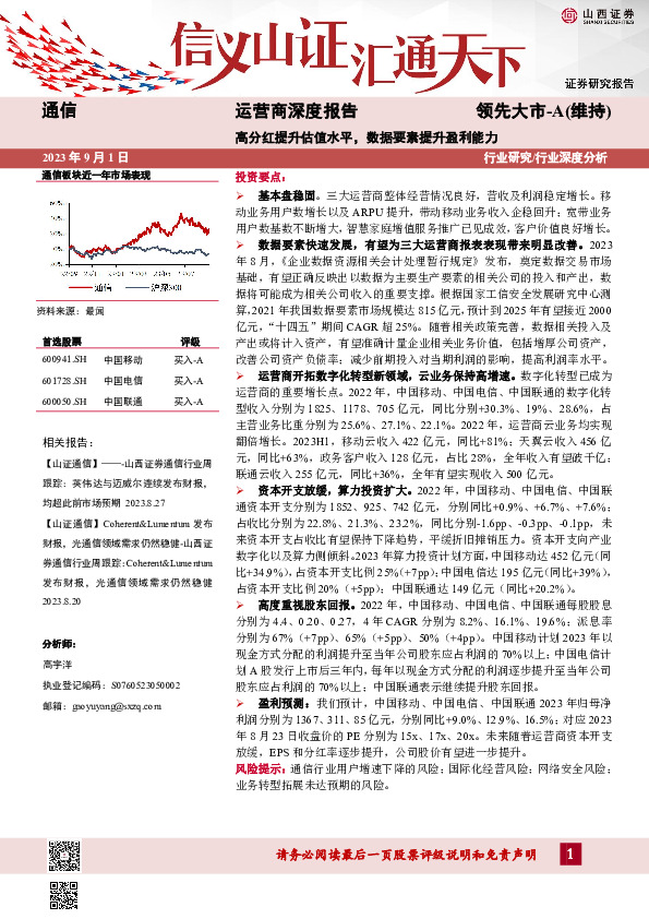 通信：运营商深度报告-高分红提升估值水平，数据要素提升盈利能力