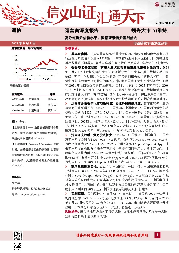 通信：运营商深度报告-高分红提升估值水平，数据要素提升盈利能力