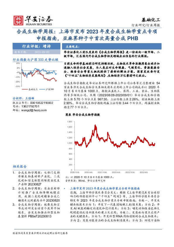 合成生物学周报：上海市发布2023年度合成生物学重点专项申报指南，亚麻荠种子中首次高量合成PHB