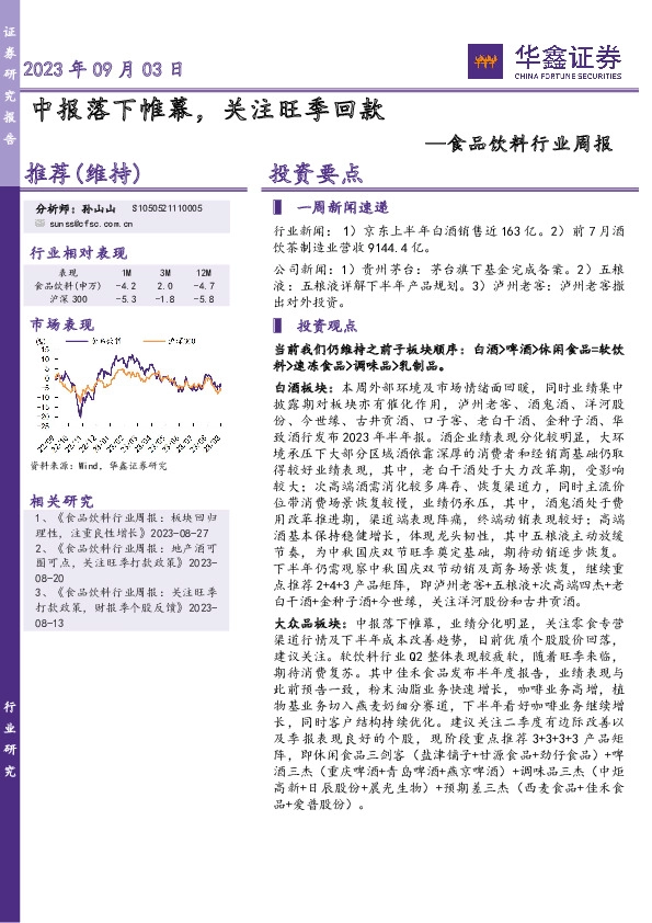 食品饮料行业周报：中报落下帷幕，关注旺季回款