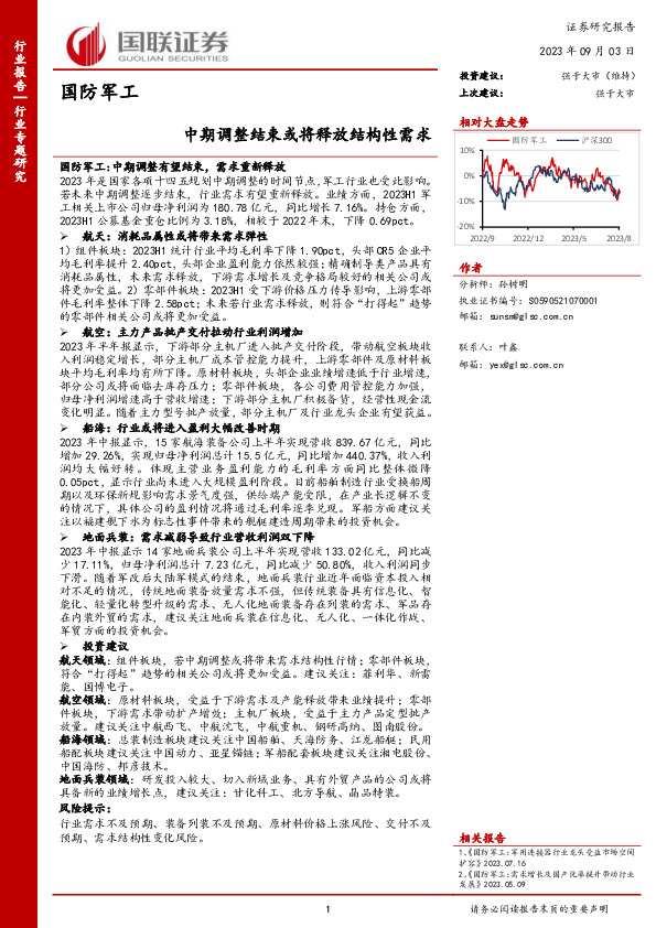 国防军工行业专题研究：中期调整结束或将释放结构性需求
