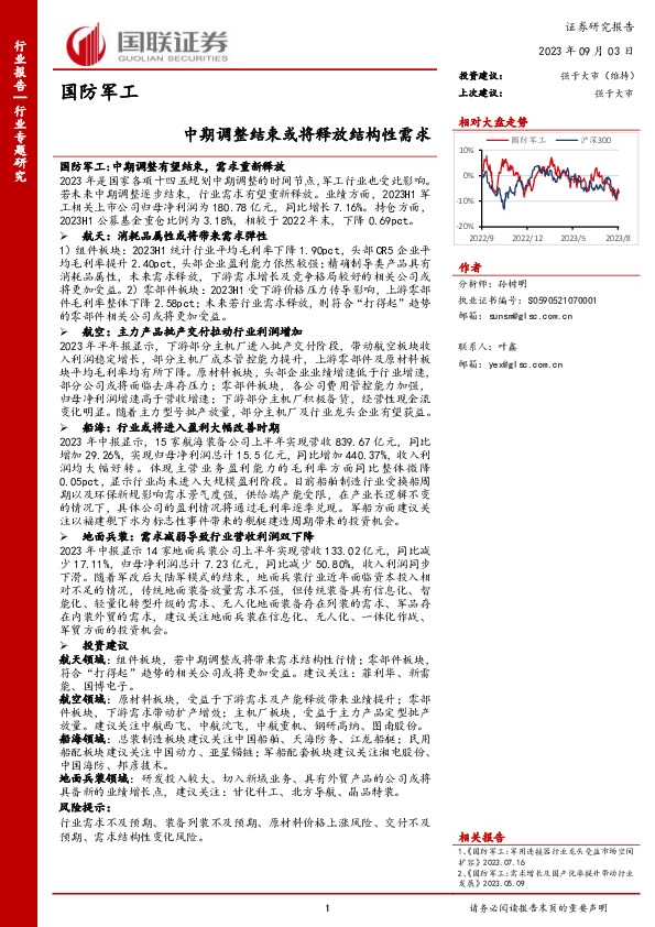 国防军工行业专题研究：中期调整结束或将释放结构性需求