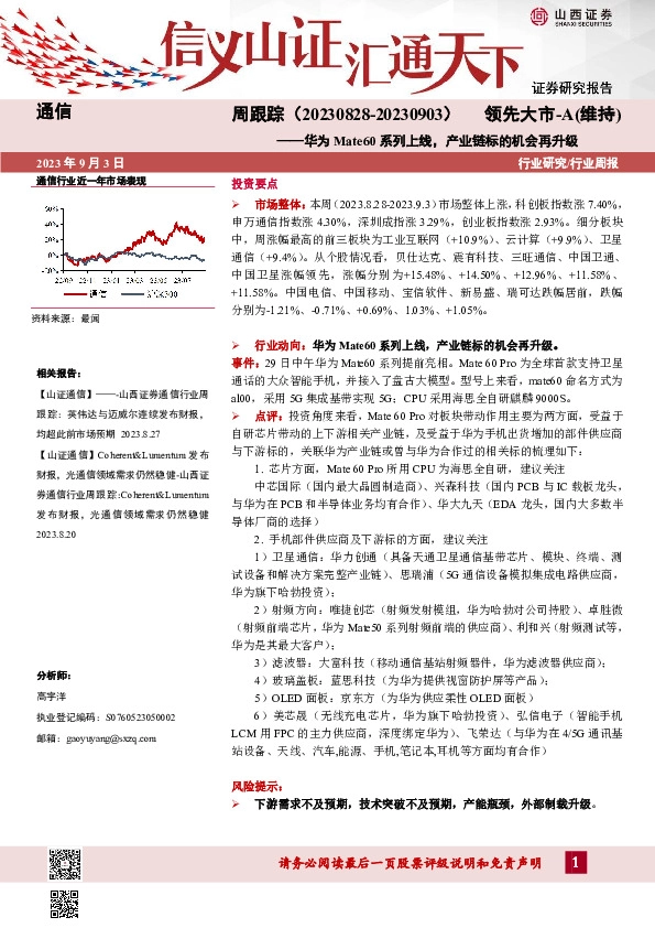 通信周跟踪：华为Mate60系列上线，产业链标的机会再升级