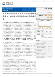 有色金属行业周报：国内地产政策出台助力工业金属顺周期表现，海外就业降温黄金配置价值凸显