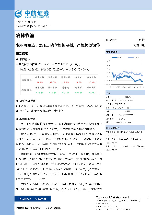 农业周观点：23H1猪企整体亏损，产能仍望调整