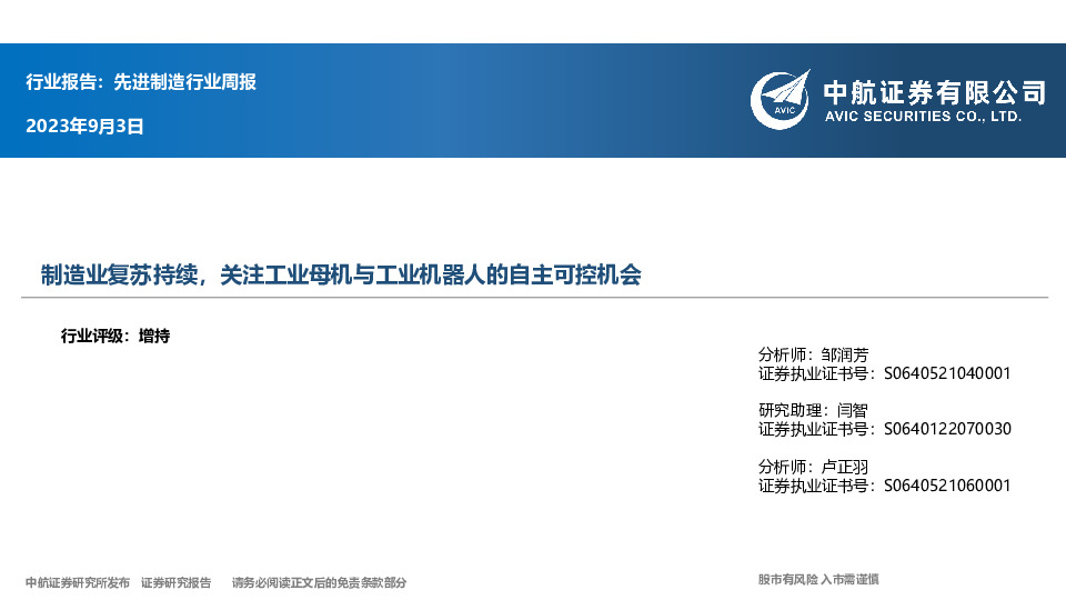 先进制造行业周报：制造业复苏持续，关注工业母机与工业机器人的自主可控机会