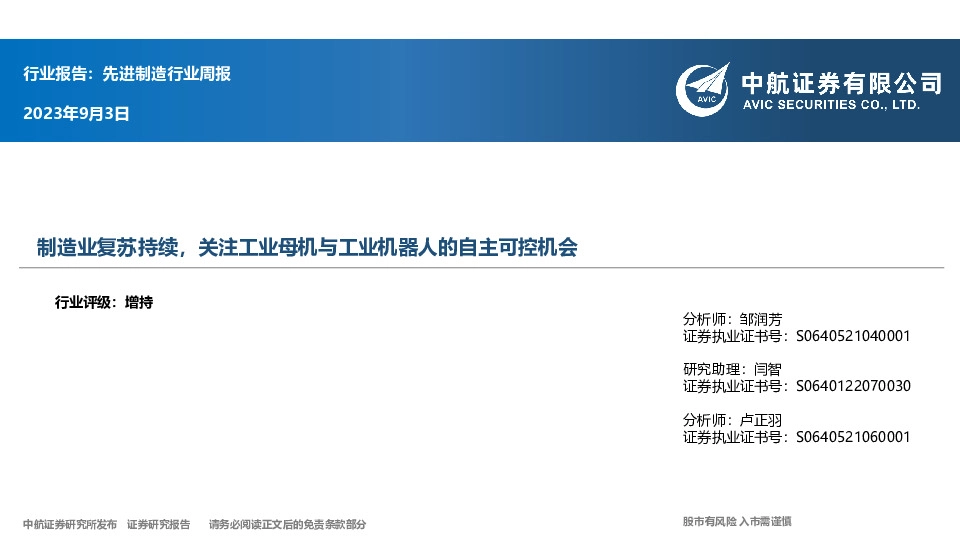 先进制造行业周报：制造业复苏持续，关注工业母机与工业机器人的自主可控机会