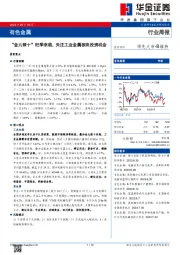 有色金属行业周报：“金九银十”旺季来临，关注工业金属板块投资机会